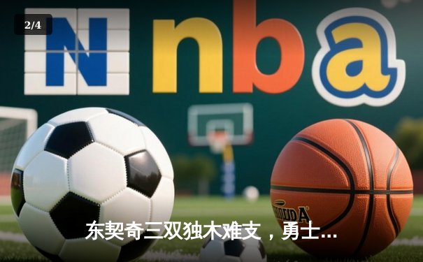 东契奇三双独木难支，勇士末节逆转独行侠锁定季后赛席位 - 2