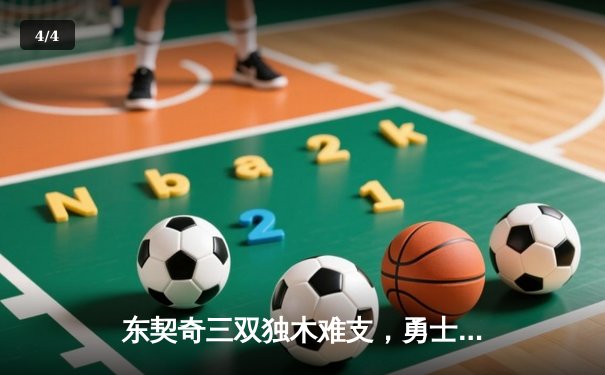 东契奇三双独木难支，勇士末节逆转独行侠锁定季后赛席位 - 4