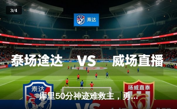 库里50分神迹难救主，勇士加时惜败绿衫军，总决赛悬念再起 - 3