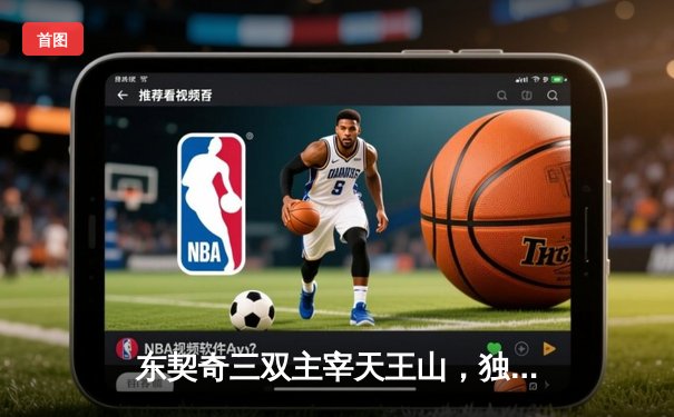 东契奇三双主宰天王山，独行侠逆转雷霆挺进西决