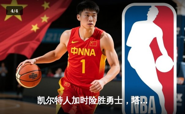 凯尔特人加时险胜勇士，塔图姆44分创赛季新高 - 4