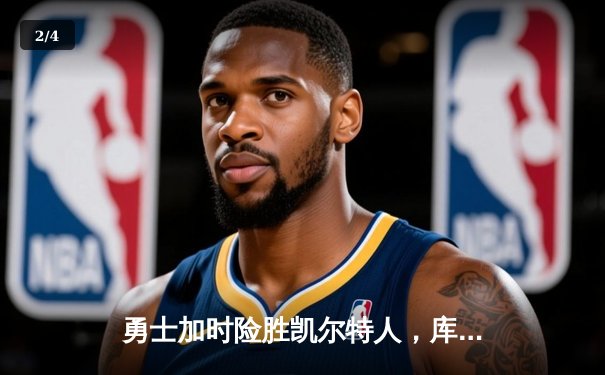 勇士加时险胜凯尔特人，库里40分引爆天王山之战 - 2