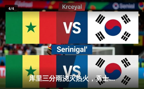 库里三分雨浇灭热火，勇士客场加时险胜迎五连胜 - 4