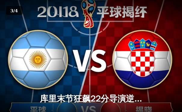 库里末节狂飙22分导演逆转 勇士加时险胜凯尔特人扳平总比分 - 3