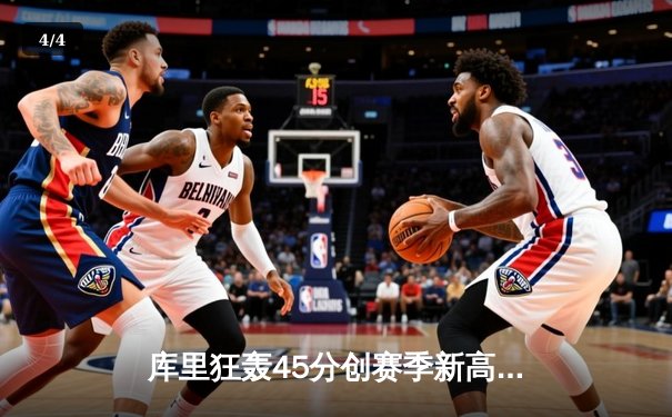 库里狂轰45分创赛季新高，勇士加时险胜凯尔特人重现总决赛经典对决 - 4