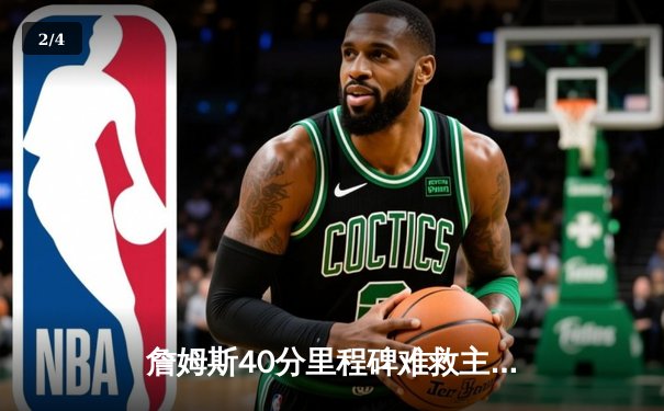 詹姆斯40分里程碑难救主 湖人加时惜败掘金遭遇三连败 - 2