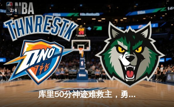 库里50分神迹难救主，勇士加时憾负凯尔特人，总决赛悬念再起 - 2
