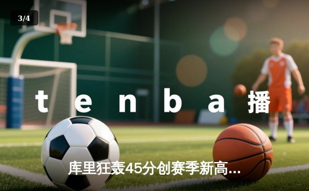 库里狂轰45分创赛季新高 勇士加时险胜凯尔特人重返西部第一 - 3