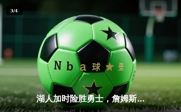 湖人加时险胜勇士，詹姆斯三双力挽狂澜，库里空砍50分 - 3