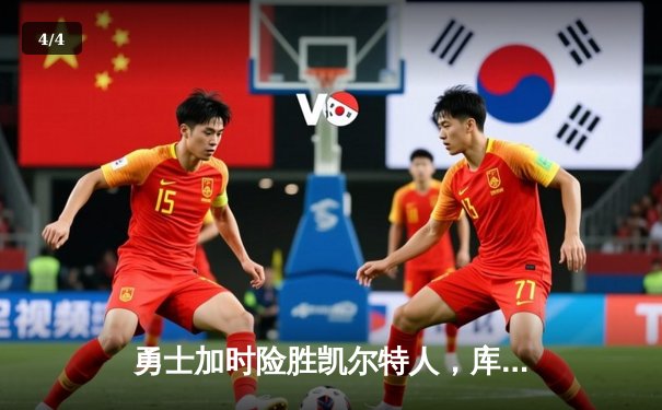 勇士加时险胜凯尔特人，库里关键三分锁定胜局 - 4