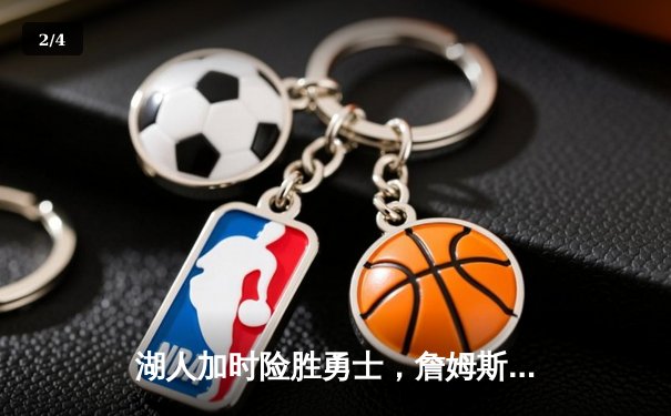 湖人加时险胜勇士，詹姆斯40分三双创历史纪录 - 2