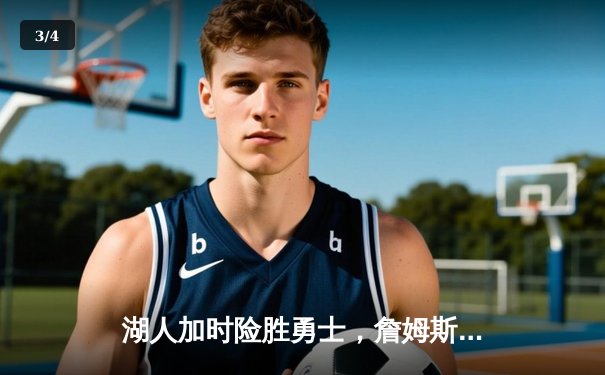 湖人加时险胜勇士，詹姆斯三双库里空砍39分 - 3