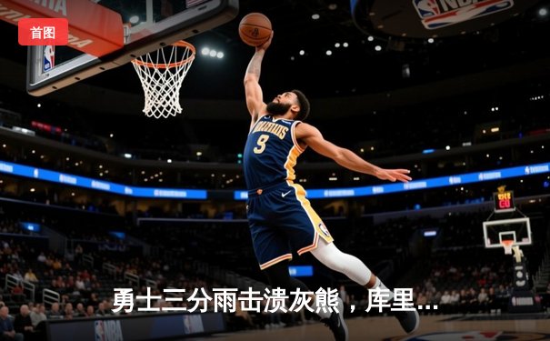 勇士三分雨击溃灰熊，库里37分创赛季新高