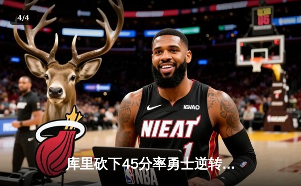 库里砍下45分率勇士逆转凯尔特人，总决赛悬念再起 - 4