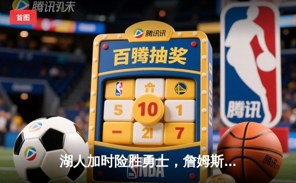 湖人加时险胜勇士，詹姆斯狂砍40分率队晋级西决