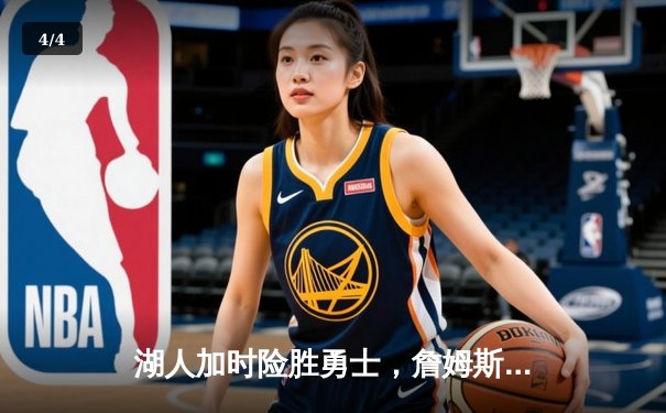 湖人加时险胜勇士，詹姆斯狂砍40分率队晋级西决 - 4