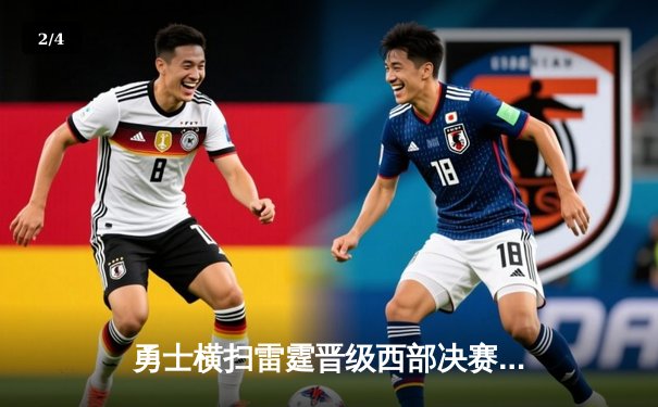 勇士横扫雷霆晋级西部决赛，库里狂砍40分创纪录 - 2