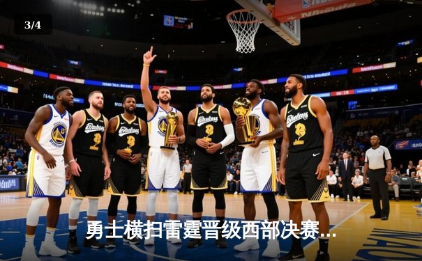 勇士横扫雷霆晋级西部决赛，库里狂砍40分创纪录 - 3
