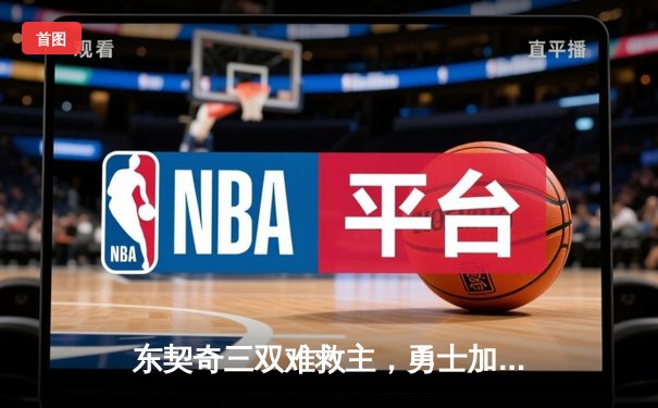 东契奇三双难救主，勇士加时险胜独行侠，库里关键三分锁定胜局