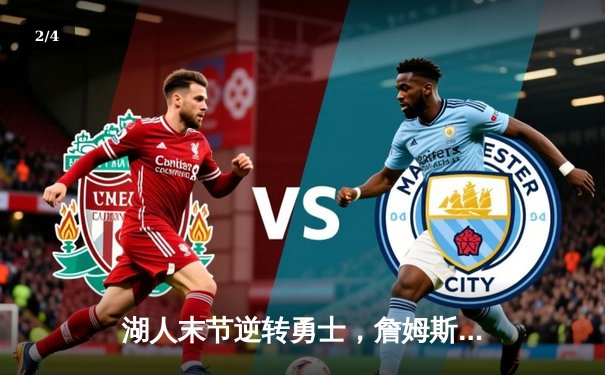 湖人末节逆转勇士，詹姆斯关键三分锁定胜局 - 2