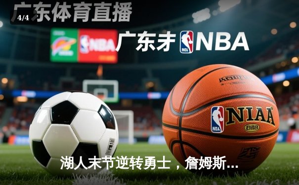 湖人末节逆转勇士，詹姆斯关键三分锁定胜局 - 4