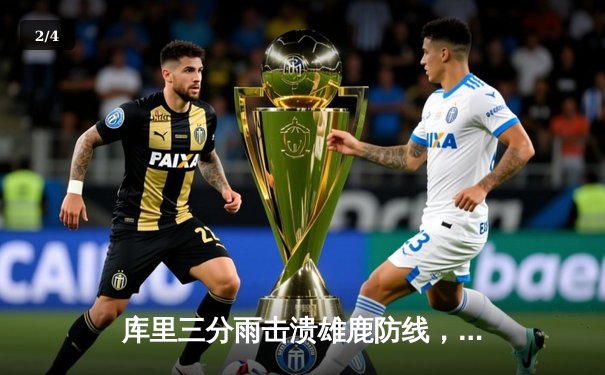 库里三分雨击溃雄鹿防线，勇士主场加时险胜卫冕冠军 - 2