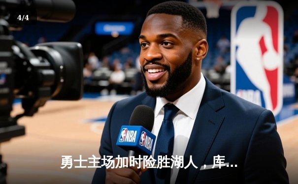 勇士主场加时险胜湖人，库里狂砍46分创赛季新高 - 4