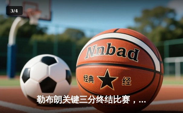 勒布朗关键三分终结比赛，湖人加时险胜凯尔特人延续连胜纪录 - 3