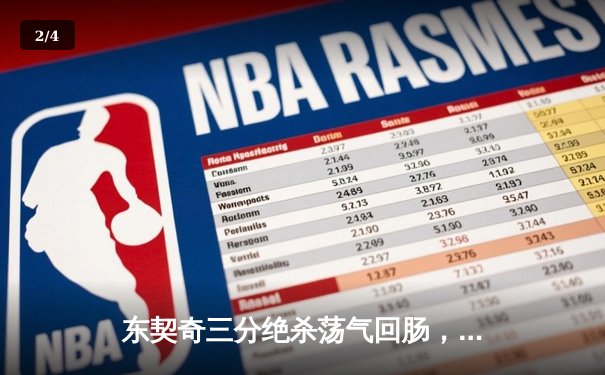 东契奇三分绝杀荡气回肠，独行侠逆转森林狼西决2-0领先 - 2