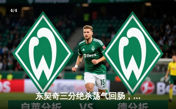 东契奇三分绝杀荡气回肠，独行侠逆转森林狼西决2-0领先 - 4