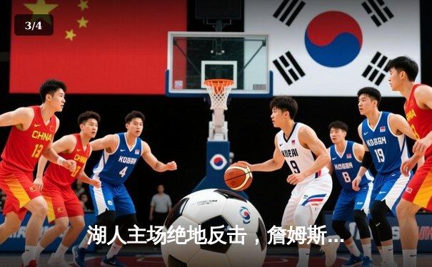 湖人主场绝地反击，詹姆斯三双助球队加时险胜勇士 - 3