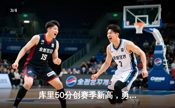 库里50分创赛季新高，勇士加时险胜国王迎五连胜 - 3