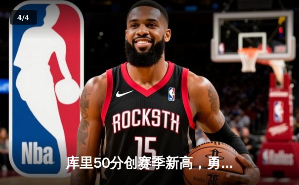 库里50分创赛季新高，勇士加时险胜国王迎五连胜 - 4