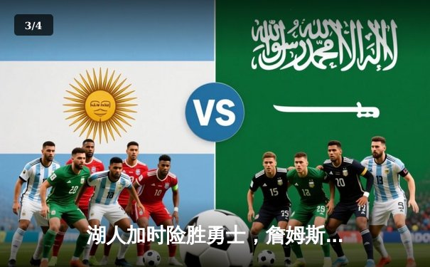 湖人加时险胜勇士，詹姆斯三双闪耀洛城 - 3