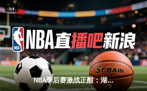 NBA季后赛激战正酣：湖人加时险胜掘金，詹姆斯砍下三双率队扳平总比分 - 3