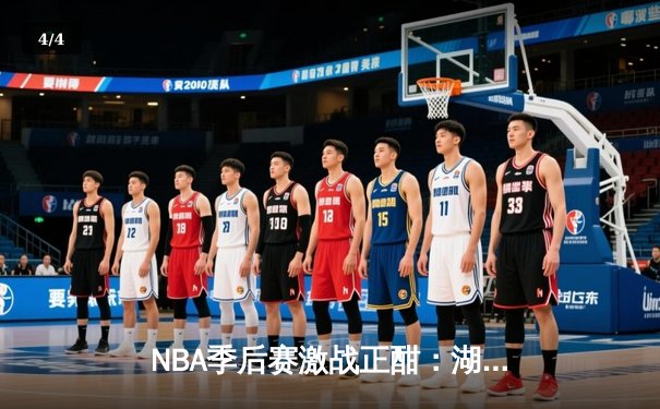 NBA季后赛激战正酣：湖人加时险胜掘金，詹姆斯砍下三双率队扳平总比分 - 4