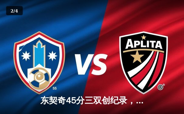 东契奇45分三双创纪录，独行侠加时险胜雄鹿迎关键胜利 - 2