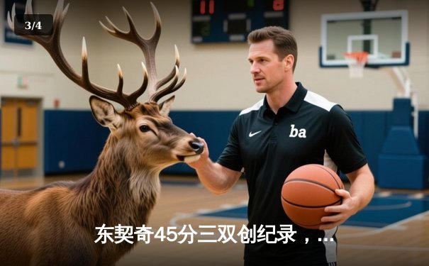 东契奇45分三双创纪录，独行侠加时险胜雄鹿迎关键胜利 - 3