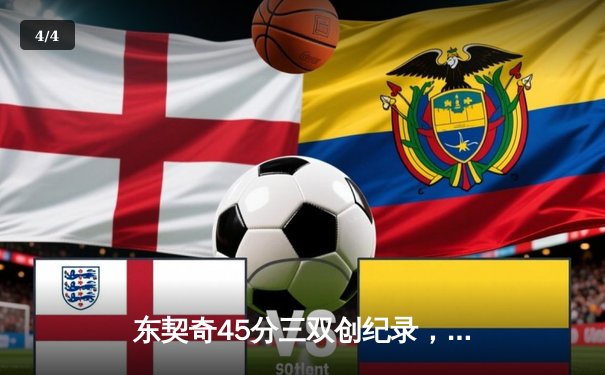 东契奇45分三双创纪录，独行侠加时险胜雄鹿迎关键胜利 - 4