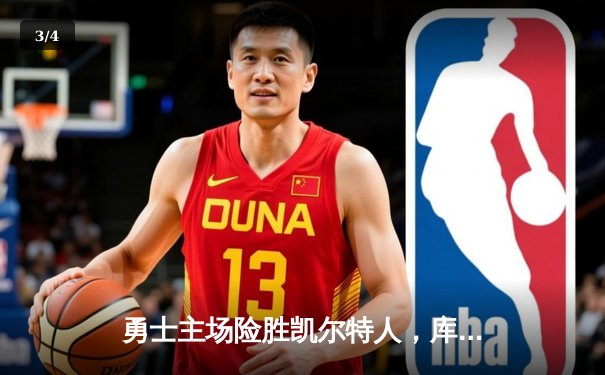 勇士主场险胜凯尔特人，库里独揽38分率队捍卫主场 - 3