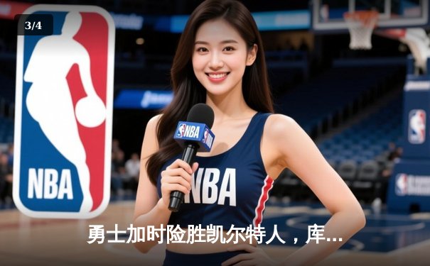 勇士加时险胜凯尔特人，库里关键三分锁定胜局 - 3