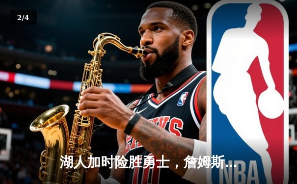 湖人加时险胜勇士，詹姆斯三双戴维斯关键封盖定胜局 - 2