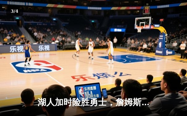 湖人加时险胜勇士，詹姆斯关键上篮锁定胜局 - 3