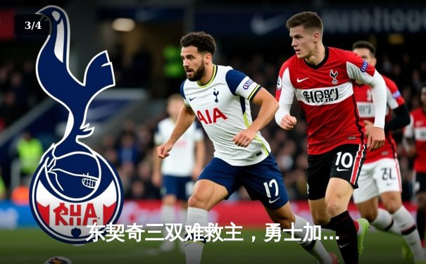 东契奇三双难救主，勇士加时险胜独行侠，库里关键三分锁定胜局 - 3