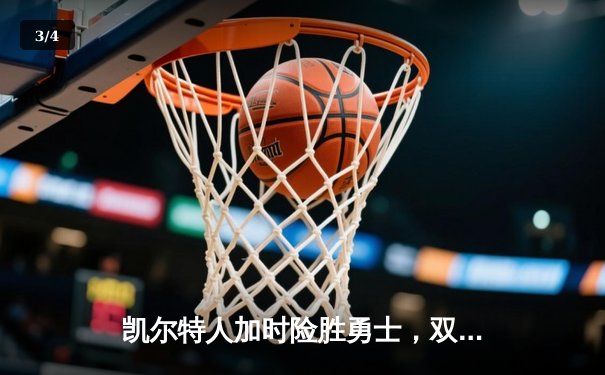 凯尔特人加时险胜勇士，双探花合砍68分，塔图姆关键三分锁定胜局 - 3