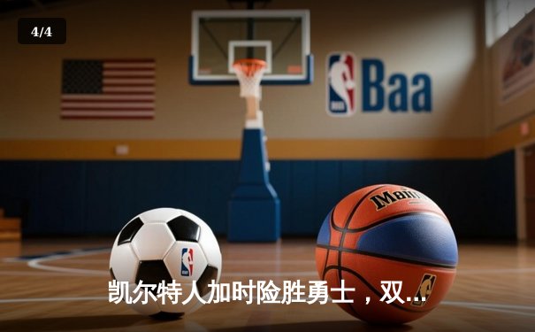 凯尔特人加时险胜勇士，双探花合砍68分，塔图姆关键三分锁定胜局 - 4