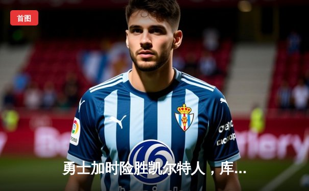 勇士加时险胜凯尔特人，库里狂砍43分带队逆转