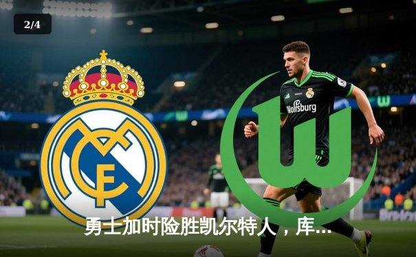 勇士加时险胜凯尔特人，库里狂砍43分带队逆转 - 2