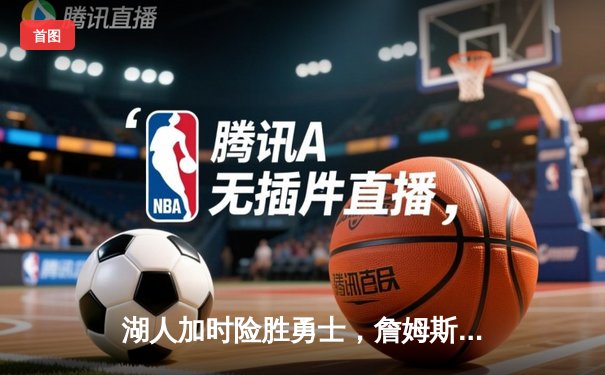 湖人加时险胜勇士，詹姆斯三双力挽狂澜