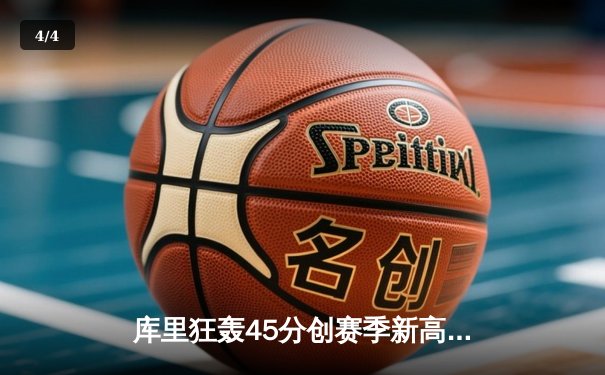 库里狂轰45分创赛季新高，勇士加时险胜凯尔特人迎六连胜 - 4